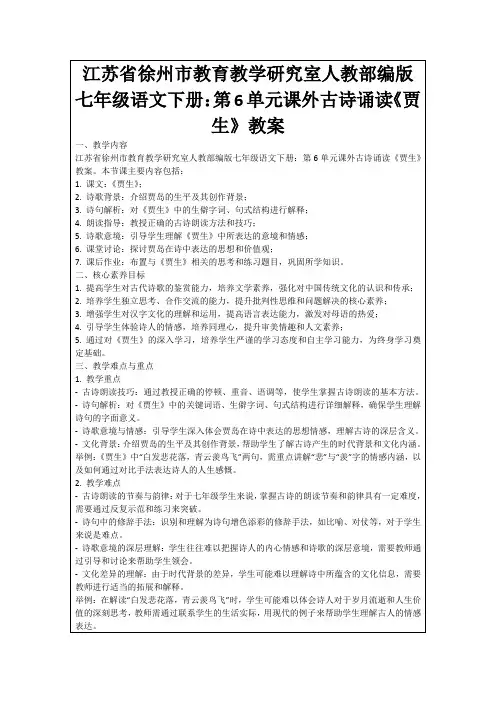江苏省徐州市教育教学研究室人教部编版七年级语文下册：第6单元课外古诗诵读《贾生》教案