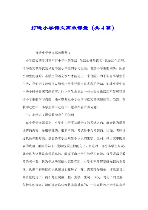 打造小学语文高效课堂(共4篇).doc