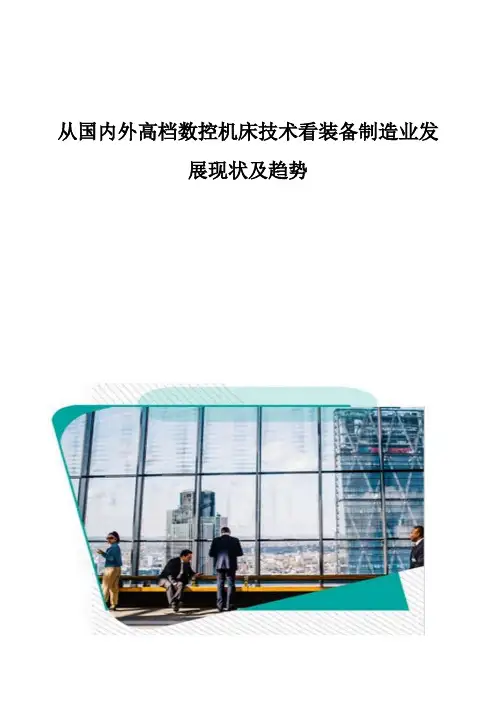 从国内外高档数控机床技术看装备制造业发展现状及趋势分析
