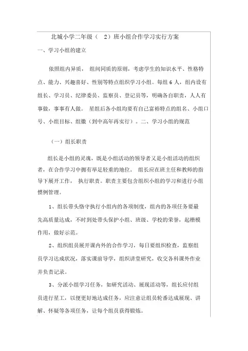北城小学二年级班小组合作学习方案