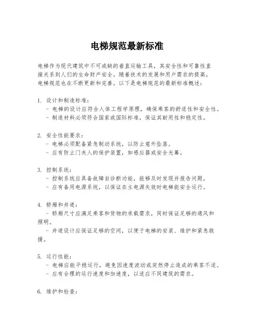 电梯规范最新标准