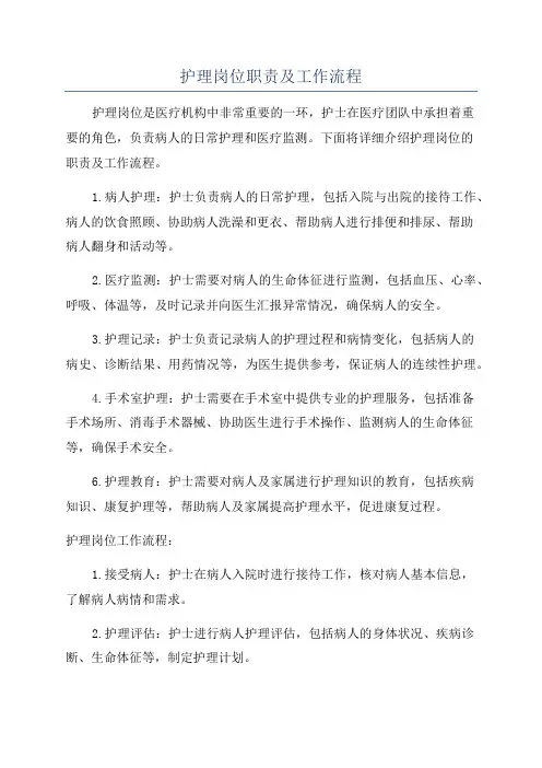 护理岗位职责及工作流程
