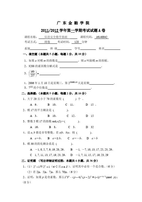 信息安全数学基础A