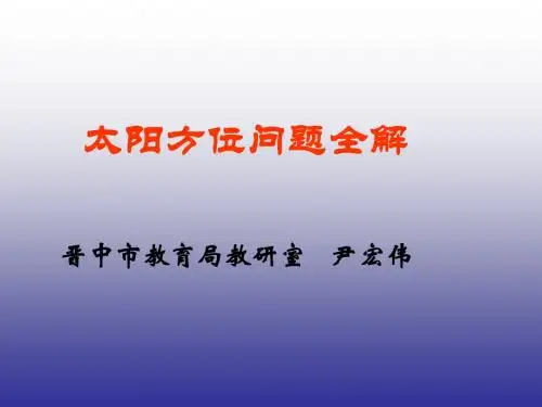 太阳方位问题