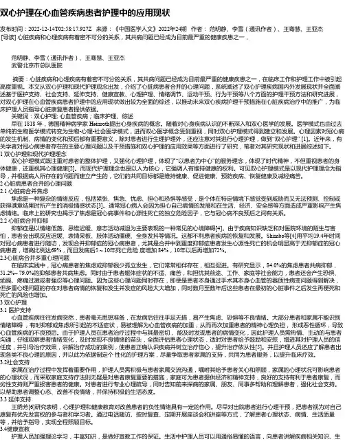 双心护理在心血管疾病患者护理中的应用现状