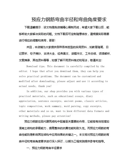 预应力钢筋弯曲半径和弯曲角度要求