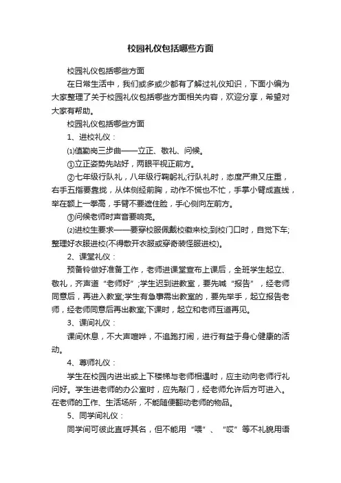 校园礼仪包括哪些方面