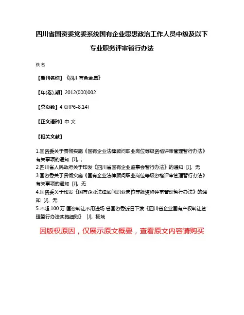 四川省国资委党委系统国有企业思想政治工作人员中级及以下专业职务评审暂行办法