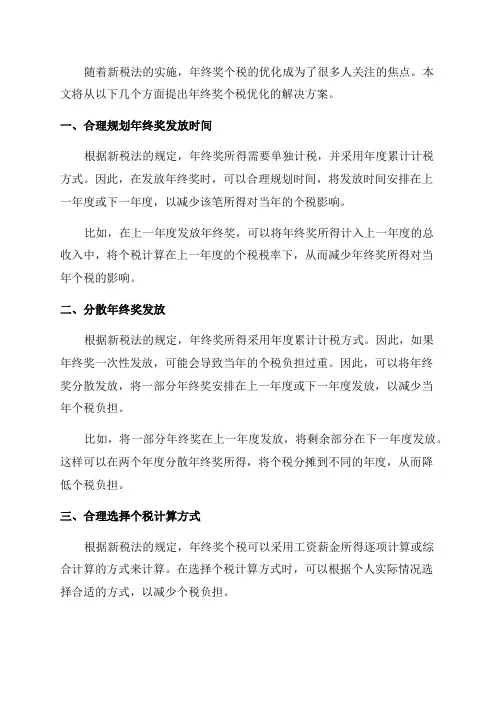 新税法的年终奖个税优化解决方案