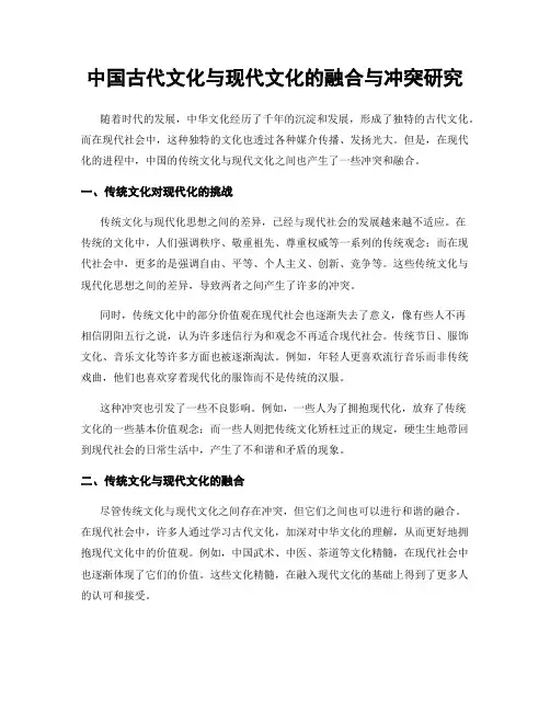 中国古代文化与现代文化的融合与冲突研究