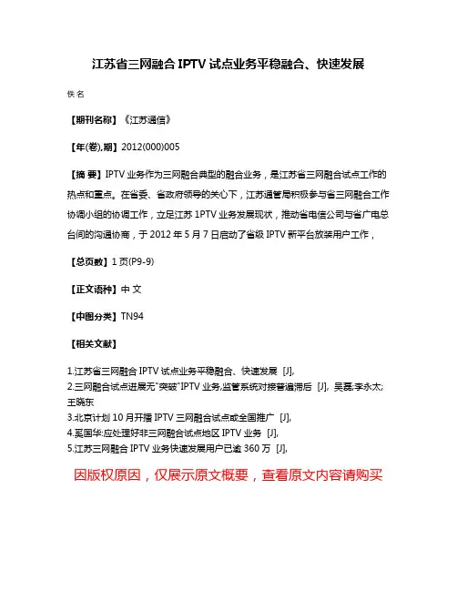 江苏省三网融合IPTV试点业务平稳融合、快速发展