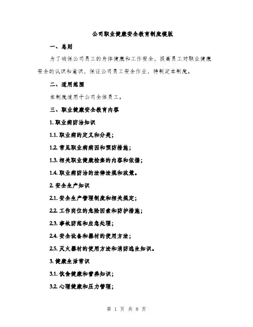 公司职业健康安全教育制度模版（三篇）