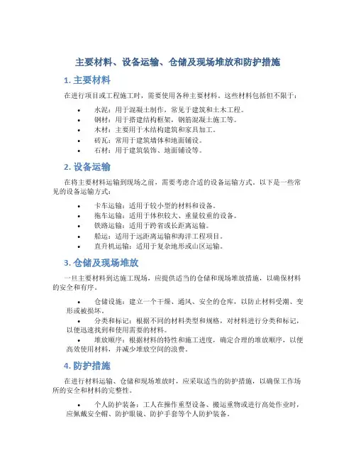 主要材料、设备运输、仓储及现场堆放和防护措施