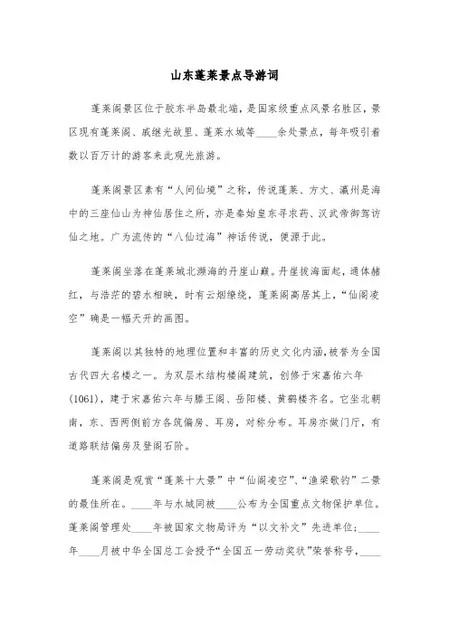 山东蓬莱景点导游词（五篇）