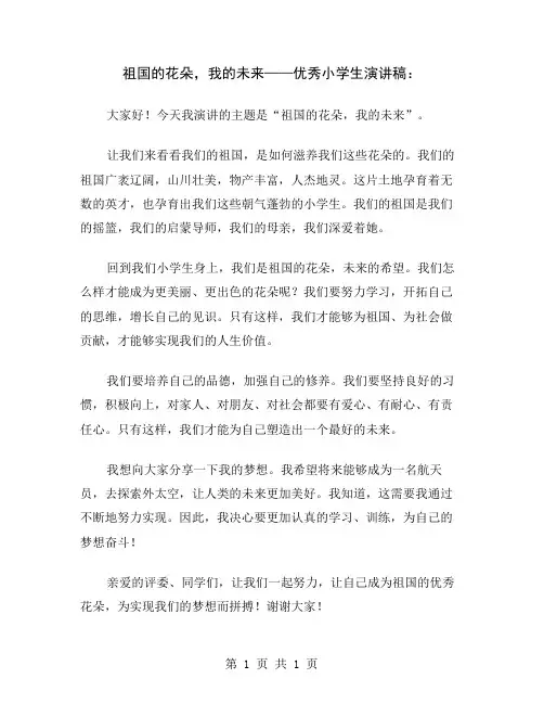 祖国的花朵,我的未来——优秀小学生演讲稿