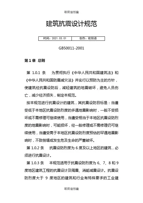 建筑抗震设计规范之欧阳语创编