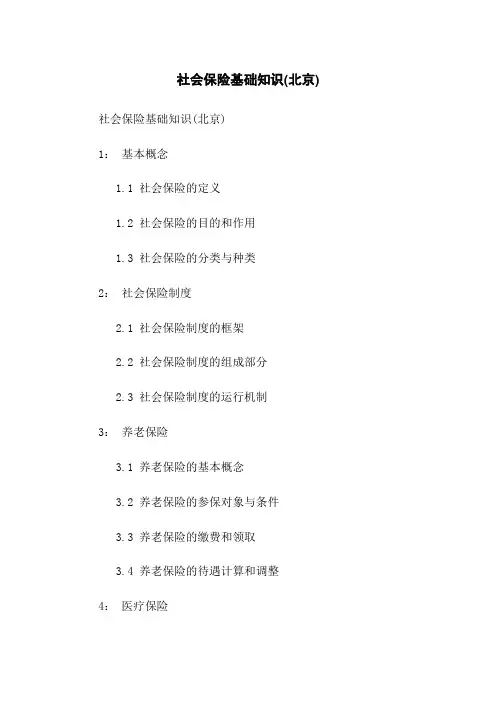 社会保险基础知识(北京)
