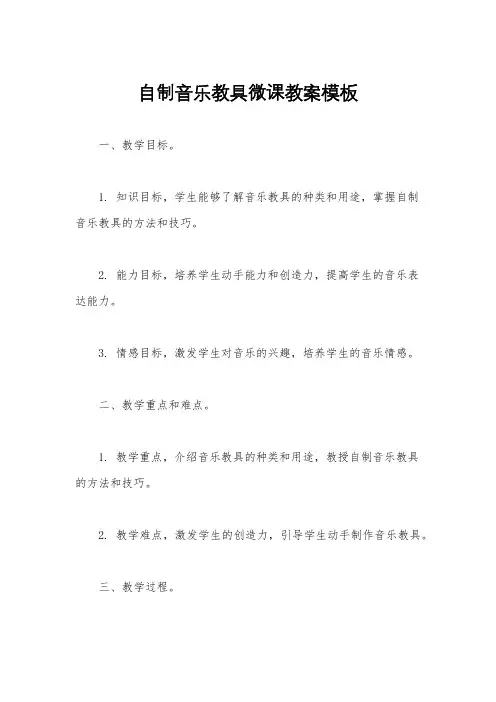 自制音乐教具微课教案模板