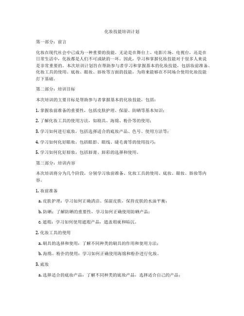 化妆技能培训计划