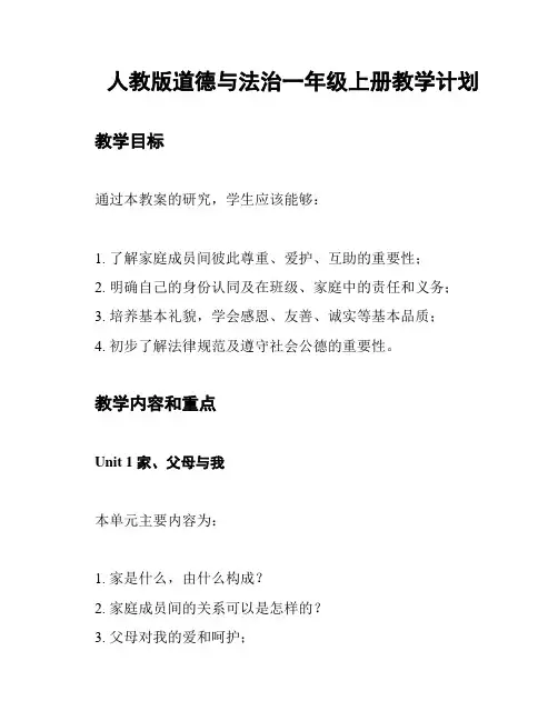 人教版道德与法治一年级上册教学计划