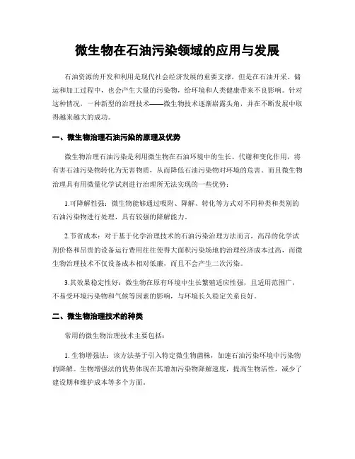 微生物在石油污染领域的应用与发展