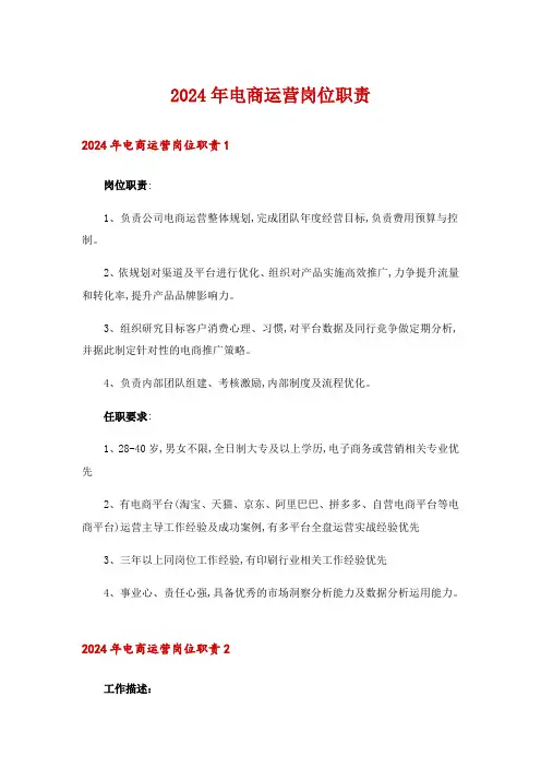 2024年电商运营岗位职责