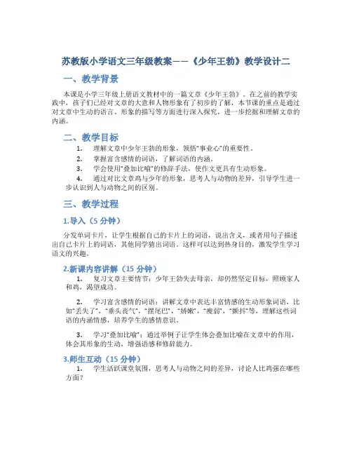 苏教版小学语文三年级教案——《少年王勃》教学设计二