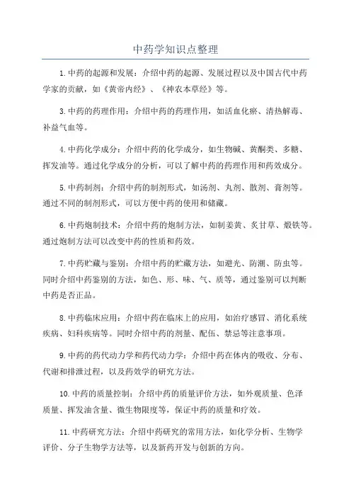 中药学知识点整理
