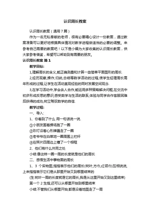 认识周长教案（通用7篇）