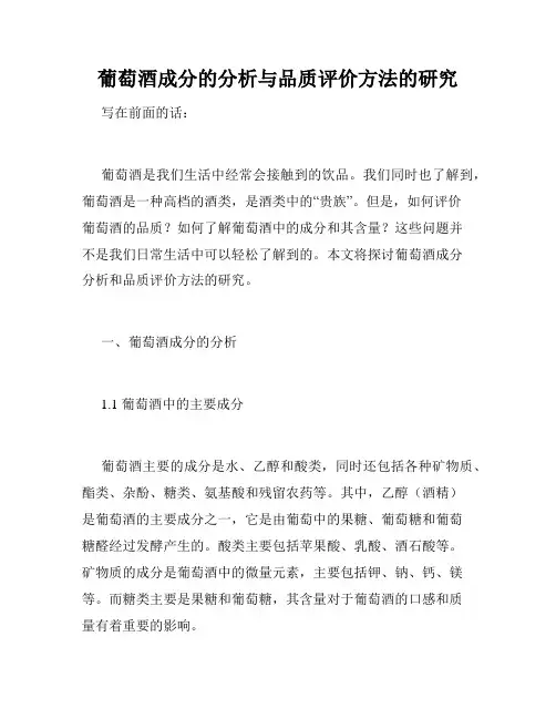葡萄酒成分的分析与品质评价方法的研究