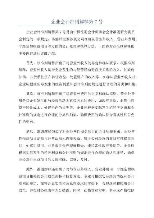 企业会计准则解释第7号