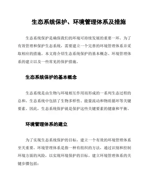 生态系统保护、环境管理体系及措施