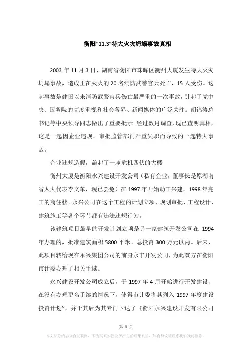 衡阳“11.3”特大火灾坍塌事故真相