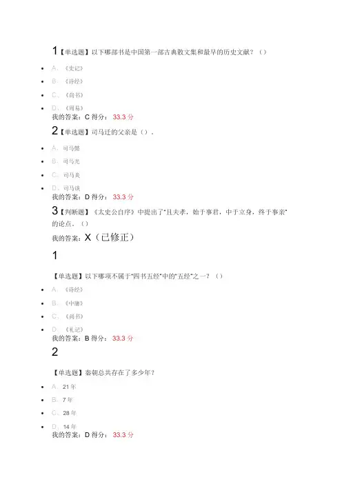 二十四史名篇导读(一)视屏答案+考试【含修正】