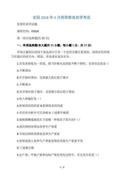 4月全国自考管理经济学试题及答案解析