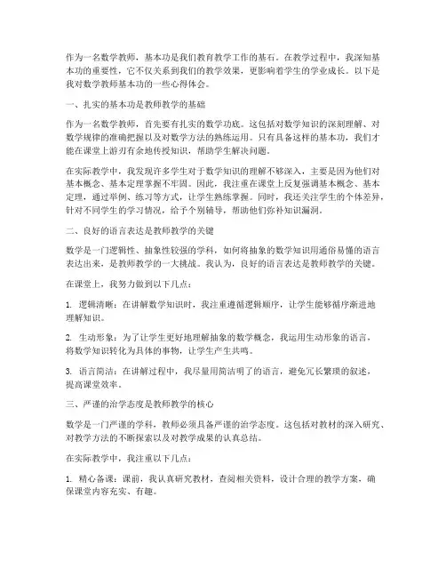 数学教师基本功心得体会