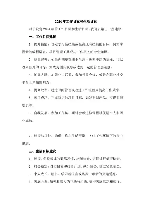 2024年工作目标和生活目标