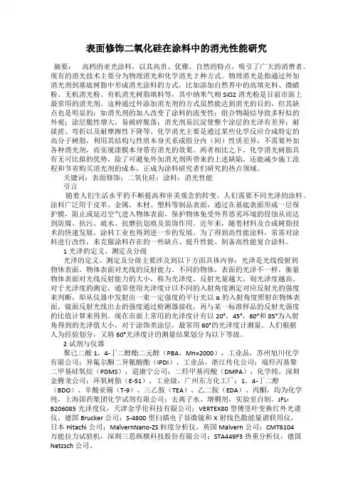 表面修饰二氧化硅在涂料中的消光性能研究