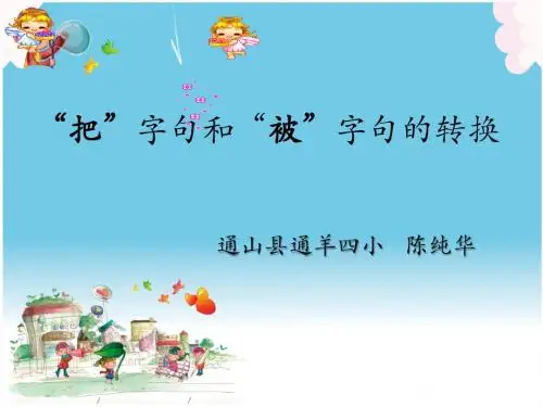 把字句和被字句的转换ppt