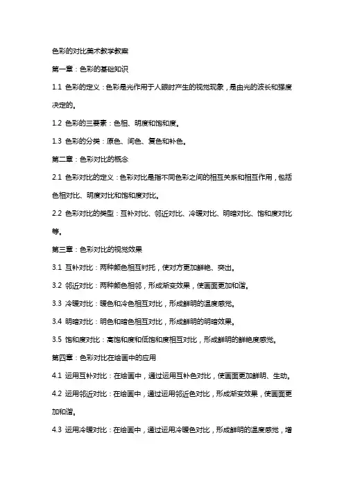 色彩的对比美术教学教案