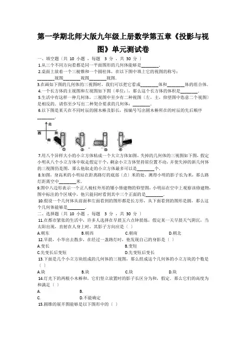 第一学期北师大版九年级上册数学第五章《投影与视图》单元测试卷