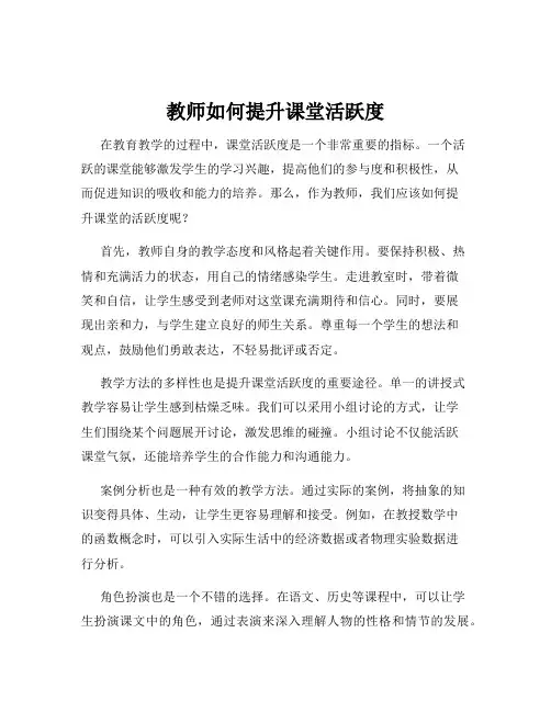 教师如何提升课堂活跃度