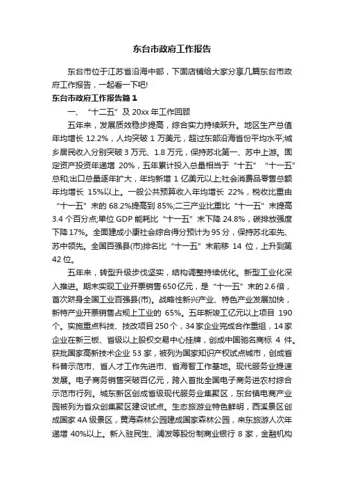 东台市政府工作报告