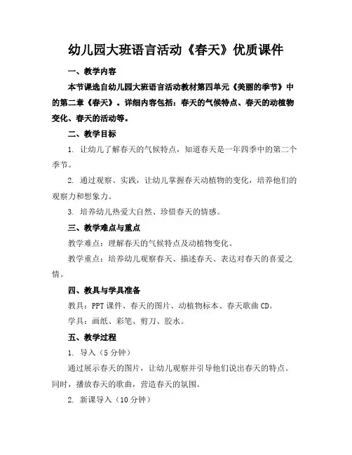 幼儿园大班语言活动《春天》优质课件