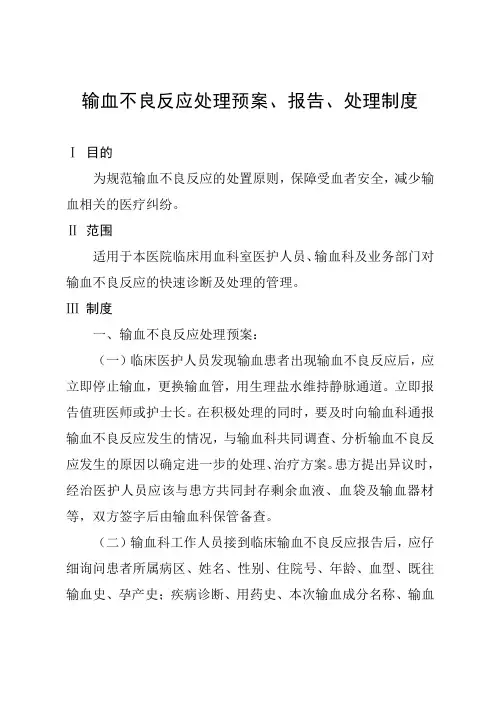 输血不良反应处理预案、报告、处理制度