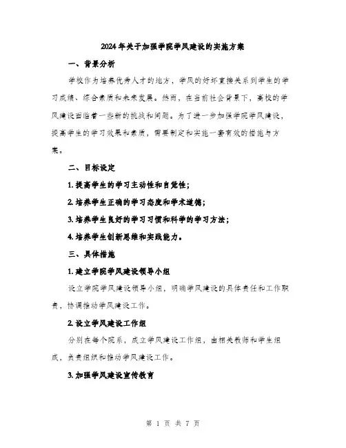 2024年关于加强学院学风建设的实施方案(2篇)