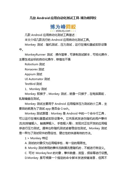 几款Android应用自动化测试工具-博为峰网校