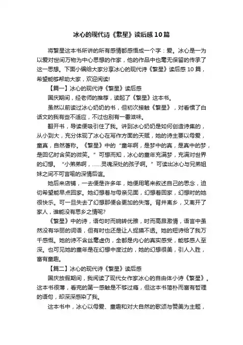 冰心的现代诗《繁星》读后感10篇