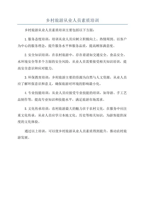 乡村旅游从业人员素质培训