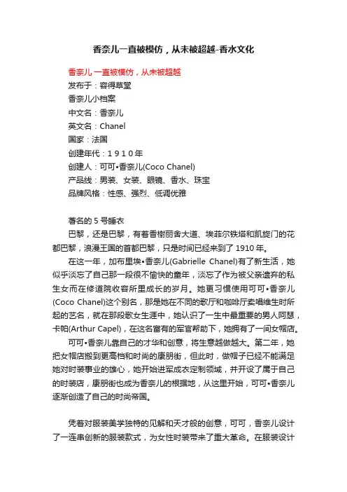 香奈儿一直被模仿，从未被超越-香水文化